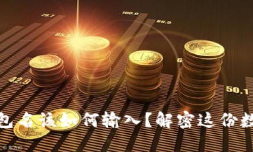 你的以太坊钱包名该如何输入？解密这份数字资产的密码