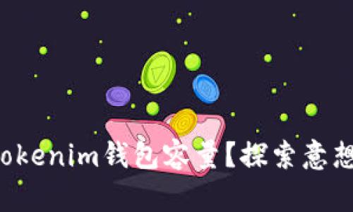 如何轻松增加你的Tokenim钱包容量？探索意想不到的技巧与窍门！