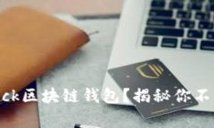 如何安全下载Sblock区块链