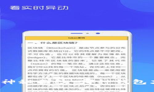 揭开比特币钱包的神秘面纱：哪种钱包才是你的最佳选择？