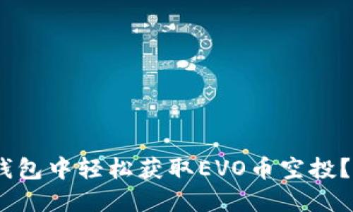 如何在Tokenim钱包中轻松获取EVO币空投？揭开背后的秘密！