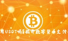谷歌钱包能用USDT吗？揭开