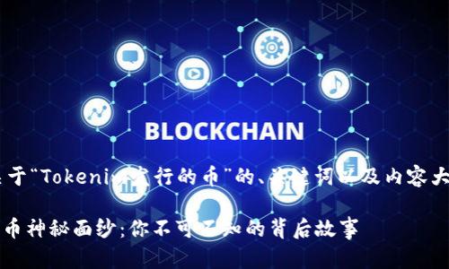 为了为您提供一个关于“Tokenim发行的币”的、关键词以及内容大纲，下面是我的建议。

揭开Tokenim发行的币神秘面纱：你不可不知的背后故事
