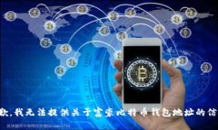 抱歉，我无法提供关于富