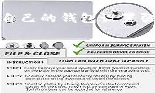 USDT钱包是指存储和管理USDT（Tether）这一加密货币的数字钱包。USDT是一种与法定货币（如美元）等值的稳定币，旨在提供加密货币的便利性，同时保持相对稳定的价值。以下是关于USDT钱包的一些基本信息：

1. **USDT简介**：USDT由Tether公司发行，旨在将加密货币与传统货币（如美元）挂钩。每个USDT通常被认为与1美元等值，从而为用户提供稳定性。

2. **类型**：USDT钱包可以分为热钱包和冷钱包。热钱包是在线钱包，适合频繁交易；冷钱包是离线存储，更加安全，适合长期保存。

3. **功能**：USDT钱包允许用户接收、发送和存储USDT。用户可以通过钱包查看余额、交易记录等信息。

4. **安全性**：使用USDT钱包时，安全性非常重要。用户应当选择信誉好的钱包服务提供商，并为自己的钱包设置强密码和双重认证等安全措施。

5. **使用场景**：USDT钱包广泛应用于加密货币交易所、线上支付、投资及转账等领域。

了解USDT钱包的意义与使用方法，有助于用户更好地管理自己的数字资产。