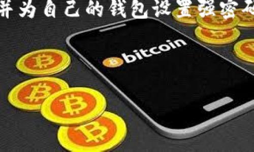 USDT钱包是指存储和管理USDT（Tether）这一加密货币的数字钱包。USDT是一种与法定货币（如美元）等值的稳定币，旨在提供加密货币的便利性，同时保持相对稳定的价值。以下是关于USDT钱包的一些基本信息：

1. **USDT简介**：USDT由Tether公司发行，旨在将加密货币与传统货币（如美元）挂钩。每个USDT通常被认为与1美元等值，从而为用户提供稳定性。

2. **类型**：USDT钱包可以分为热钱包和冷钱包。热钱包是在线钱包，适合频繁交易；冷钱包是离线存储，更加安全，适合长期保存。

3. **功能**：USDT钱包允许用户接收、发送和存储USDT。用户可以通过钱包查看余额、交易记录等信息。

4. **安全性**：使用USDT钱包时，安全性非常重要。用户应当选择信誉好的钱包服务提供商，并为自己的钱包设置强密码和双重认证等安全措施。

5. **使用场景**：USDT钱包广泛应用于加密货币交易所、线上支付、投资及转账等领域。

了解USDT钱包的意义与使用方法，有助于用户更好地管理自己的数字资产。