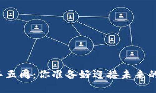 比特币钱包三年五周：你准备好迎接未来的金融革命了吗？
