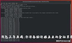比特币钱包三年五周：你