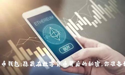 离线版比特币钱包：隐藏在数字货币背后的秘密，你准备好探索了吗？