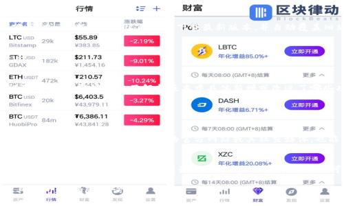 关于如何更新Tokenim最新版，通常可以按照以下几个步骤操作。请注意，根据您的系统和设备版本，具体步骤可能略有不同。

### 更新Tokenim的步骤

1. 检查当前版本
首先，您需要确认当前设备上安装的Tokenim版本。可以在应用的设置或关于页面找到这一信息。这样可以确保您不断更新至最新版本。

2. 前往官方网站或应用商店
访问Tokenim的官方网站，查看是否有最新版本的发布信息。同时，也可以打开您的应用商店（如Google Play Store或Apple App Store），搜索“Tokenim”以查看应用的更新情况。

3. 下载并安装更新
如果在官方网站上或应用商店中找到了新的版本，您可以点击“下载”或“更新”按钮。这将开始下载最新版本，并自动覆盖旧版本。请确保您的设备在更新期间保持足够的电量和网络连接。

4. 重新启动应用
更新完成后，建议重新启动Tokenim以确保所有的新功能正常运行。

5. 查看更新日志
更新后，不妨查看一下Tokenim的更新日志。这通常会在应用的设置中找到，能够让您了解新版本中具体新增或改进了哪些功能。

### 常见问题及解决方案

Q1: 我可以如何确保我不会错过未来的更新？
很多应用提供自动更新功能，您可以在设备的设置中打开相应选项。此外，定期查看Tokenim的官方网站或其社交媒体，也能让您掌握最新动态。

Q2: 如果更新失败，我该怎么办？
如果更新过程中遇到问题，可以尝试重新启动设备后再次更新，或卸载旧版本后重新下载安装最新版本。在处理问题时，也可以咨询Tokenim的客服支持。

希望以上信息能帮助您顺利更新Tokenim最新版！如果还有其他具体问题，请随时询问。