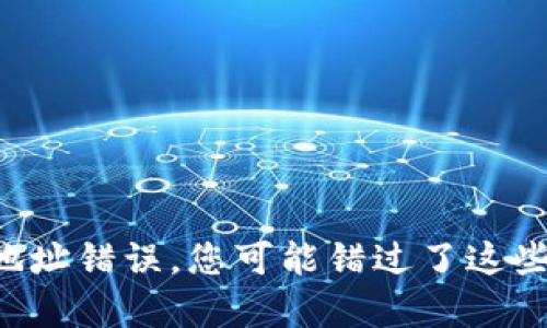 比特币钱包地址错误，您可能错过了这些宝贵的机会！