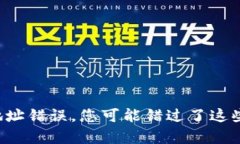 比特币钱包地址错误，您