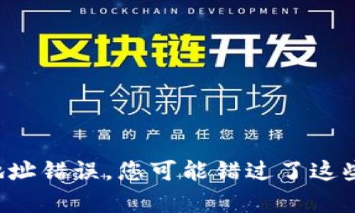 比特币钱包地址错误，您可能错过了这些宝贵的机会！