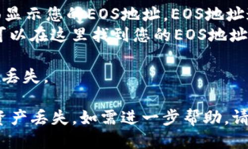 要获取Tokenim钱包的EOS地址，您需要按照以下步骤操作：

1. **下载Tokenim钱包**：在您的设备上下载并安装Tokenim钱包应用程序。确保从官方网站或可信的应用商店下载，以确保安全性。

2. **创建或导入钱包**：打开应用程序，您可以选择创建一个新钱包或导入现有的钱包。如果是新钱包，按照指示设置安全密码和备份助记词。

3. **获取EOS地址**：
   - 一旦您进入钱包界面，通常会在主页面或账户页面显示您的EOS地址。EOS地址通常以“EOS”开头。
   - 如果找不到，可以查看“账户”或“地址”部分，您也可以在这里找到您的EOS地址。

4. **备份您的地址**：建议您将此地址备份，避免未来的丢失。

请注意，确保在任何交易中都输入正确的EOS地址，以免资产丢失。如需进一步帮助，请参考Tokenim的官方支持文档或社区论坛。