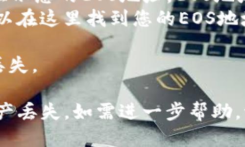 要获取Tokenim钱包的EOS地址，您需要按照以下步骤操作：

1. **下载Tokenim钱包**：在您的设备上下载并安装Tokenim钱包应用程序。确保从官方网站或可信的应用商店下载，以确保安全性。

2. **创建或导入钱包**：打开应用程序，您可以选择创建一个新钱包或导入现有的钱包。如果是新钱包，按照指示设置安全密码和备份助记词。

3. **获取EOS地址**：
   - 一旦您进入钱包界面，通常会在主页面或账户页面显示您的EOS地址。EOS地址通常以“EOS”开头。
   - 如果找不到，可以查看“账户”或“地址”部分，您也可以在这里找到您的EOS地址。

4. **备份您的地址**：建议您将此地址备份，避免未来的丢失。

请注意，确保在任何交易中都输入正确的EOS地址，以免资产丢失。如需进一步帮助，请参考Tokenim的官方支持文档或社区论坛。