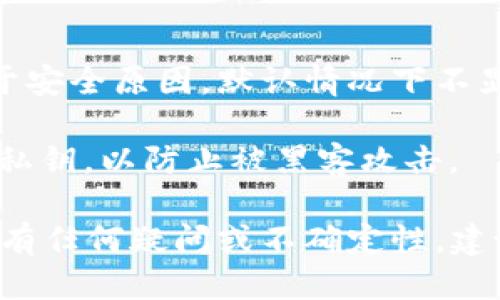 要查看Tokenim的私钥，您可以按照以下步骤进行操作：

1. **登录您的Tokenim账户**：首先，使用您的凭据登录到Tokenim平台。

2. **进入钱包界面**：在账户仪表板上，找到并点击“钱包”或“资产”部分，通常能够在这里查看与加密货币相关的所有信息。

3. **选择相应的加密货币**：在钱包界面中，选择您想要查看私钥的加密货币。

4. **查看私钥**：在某些情况下，您可能需要点击“导出私钥”或类似的选项。注意，一些平台可能出于安全原因，默认情况下不显示私钥，您可能需要在设置中启用该功能。请务必小心处理私钥，不要将其分享给任何人，避免丢失。

5. **安全措施**：确保在安全的环境中执行这些操作，并尽可能使用冷存储或硬件钱包来存储您的私钥，以防止被黑客攻击。

请记住，保护私钥的安全至关重要，因为获取私钥的人将能够完全控制您的加密资产。如果您对操作有任何疑问或不确定性，建议查阅Tokenim的官方文档或联系客服获取进一步的指导。