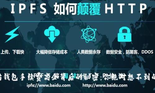 以太坊钱包手续费高企背后的秘密：你绝对想不到的原因！