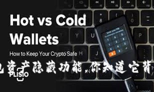 Tokenim钱包资产隐藏功能，你知道它背后的秘密吗？