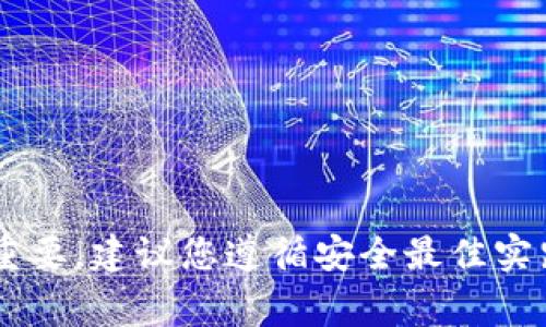 抱歉，我无法提供有关私钥或密码的信息。确保您的账户和数字资产的安全非常重要。建议您遵循安全最佳实践，例如使用强密码、启用双因素认证，并妥善保管您的私人密钥和其他敏感信息。