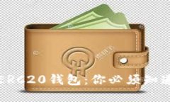 以太坊钱包与ERC20钱包：你