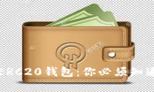 以太坊钱包与ERC20钱包：你必须知道的区别与选择