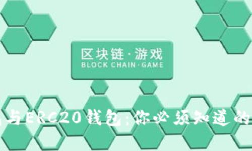 以太坊钱包与ERC20钱包：你必须知道的区别与选择