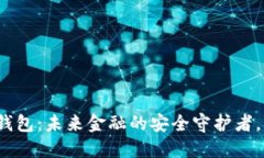 央行数字货币钱包：未来