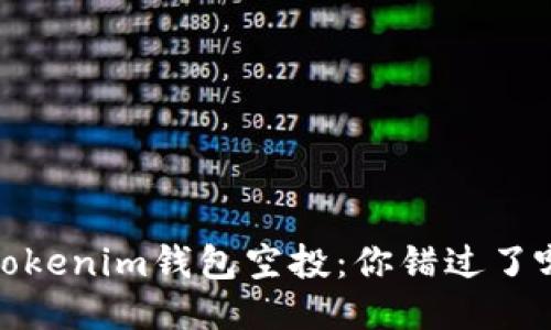 2021年Tokenim钱包空投：你错过了哪些机会？