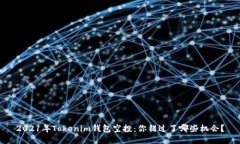 2021年Tokenim钱包空投：你错