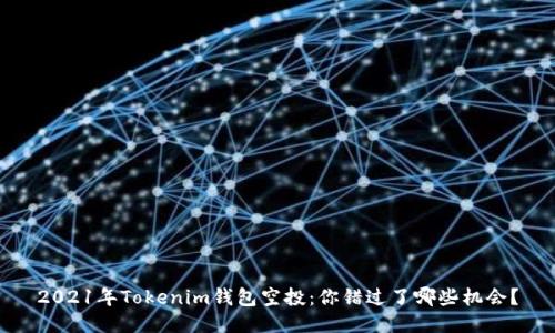 2021年Tokenim钱包空投：你错过了哪些机会？