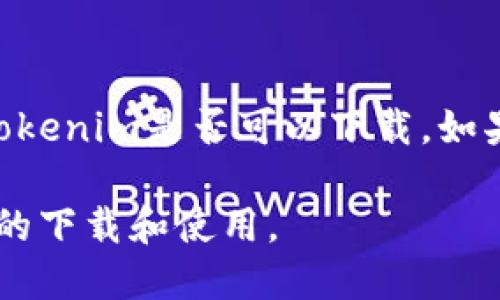 截至2023年10月，Tokenim应用在苹果手机（iOS）上的可用性取决于该应用的开发和上架情况。您可以在App Store中进行搜索来确认Tokenim是否可以下载。如果在App Store中找不到该应用，您可能需要查看官方的Tokenim网站以获取更多信息，或者确认该应用是否只在特定地区或设备上提供。

如果Tokenim是一个与加密货币相关或区块链的应用，确保您下载的版本是官方发布的，以避免安全风险。请始终谨慎处理涉及金融应用的下载和使用。