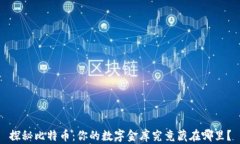 探秘比特币：你的数字金