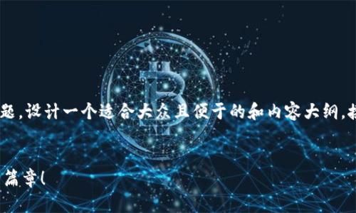 在这里，我们将围绕“如何安装Tokenim钱包”这一主题，设计一个适合大众且便于的和内容大纲。接下来我将提供具体的、关键词以及一个详细的大纲。

 
如何轻松安装Tokenim钱包？揭开数字资产管理的新篇章！