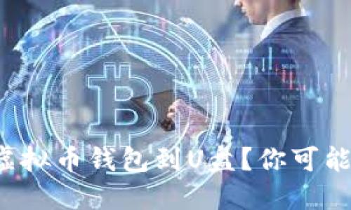 如何安全备份虚拟币钱包到U盘？你可能不知道的秘密！