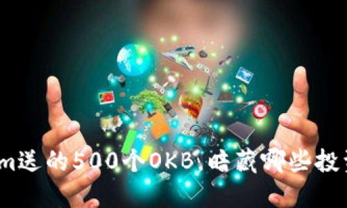 Tokenim送的500个OKB，暗藏哪些投资机会？