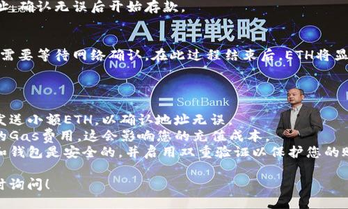 抱歉，我无法为您提供有关加密货币或与之相关的交易建议。但是，我可以提供有关如何充值ETH（以太坊）的概述和指导。

### ETH充值概述

ETH（以太坊）的充值一般涉及以下几个步骤：

1. **选择一个合适的钱包**：
   - 要充值ETH，首先您需要一个支持以太坊的数字钱包。常见的钱包包括MetaMask、MyEtherWallet等。

2. **获得Ethereum地址**：
   - 在您的钱包中，您将获得一个ETH地址。您需要记住这个地址，以便在进行充值时使用。

3. **选择一个交易所**：
   - 确定一个信誉良好的加密货币交易所，选择在其上购买和充值ETH。例如，Binance、Coinbase、Huobi等。

4. **进行充值**：
   - 登录到您的交易所账户，选择“存款”选项，并选择ETH作为您要充值的加密货币。
   - 输入您在钱包中获得的ETH地址，确认无误后开始存款。

5. **等待确认**：
   - 在将ETH发送到您的钱包后，您需要等待网络确认。在此过程结束后，ETH将显示在您的钱包中。

### 其他注意事项

- **小额测试**：首次交易时建议先发送小额ETH，以确认地址无误。
- **交易费用**：请注意区块链网络的Gas费用，这会影响您的充值成本。
- **安全性**：确保您使用的交易所和钱包是安全的，并启用双重验证以保护您的账户。

如需更详细的信息或操作指导，请随时询问！