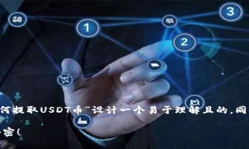 在此我将根据您提供的主题“东方钱包如何提取USDT币”设计一个易于理解且的，同时创建相关关键词，并提供内容主体大纲。

如何轻松提取USDT币？揭秘东方钱包的秘密！