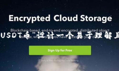 在此我将根据您提供的主题“东方钱包如何提取USDT币”设计一个易于理解且的，同时创建相关关键词，并提供内容主体大纲。

如何轻松提取USDT币？揭秘东方钱包的秘密！