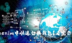 如何在Tokenim中快速切换钱