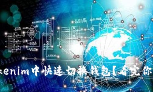 如何在Tokenim中快速切换钱包？看完你就明白了！
