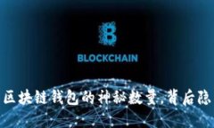 探秘：国内区块链钱包的