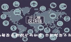 揭秘Tokenim解除质押挖矿的