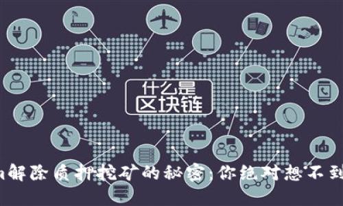 揭秘Tokenim解除质押挖矿的秘密：你绝对想不到的潜在收益！
