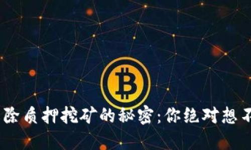 揭秘Tokenim解除质押挖矿的秘密：你绝对想不到的潜在收益！