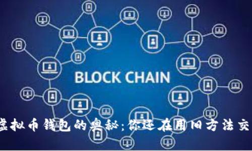 探索虚拟币钱包的奥秘：你还在用旧方法交易吗？
