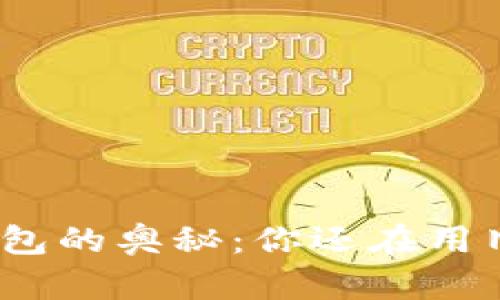 探索虚拟币钱包的奥秘：你还在用旧方法交易吗？