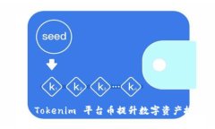 如何通过 Tokenim 平台币提