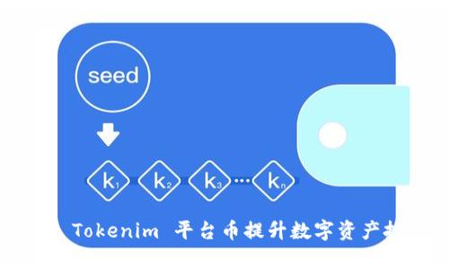 如何通过 Tokenim 平台币提升数字资产投资效率？