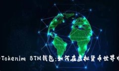 你不知道的Tokenim BTM钱包：