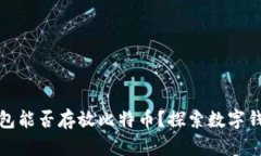 小狐狸钱包能否存放比特